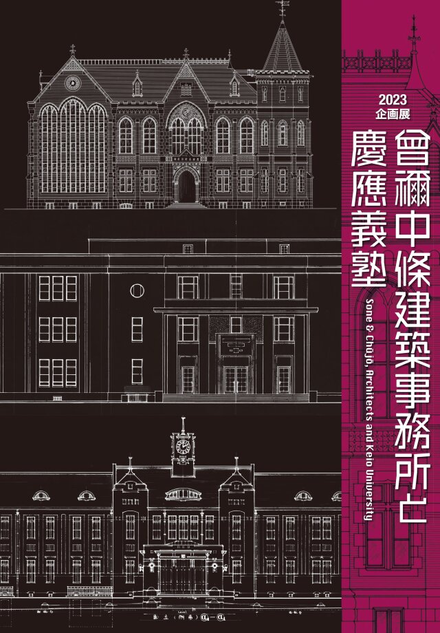 慶應義塾史展示館 2023 企画展図録「曾禰中條建築事務所と慶應義塾」