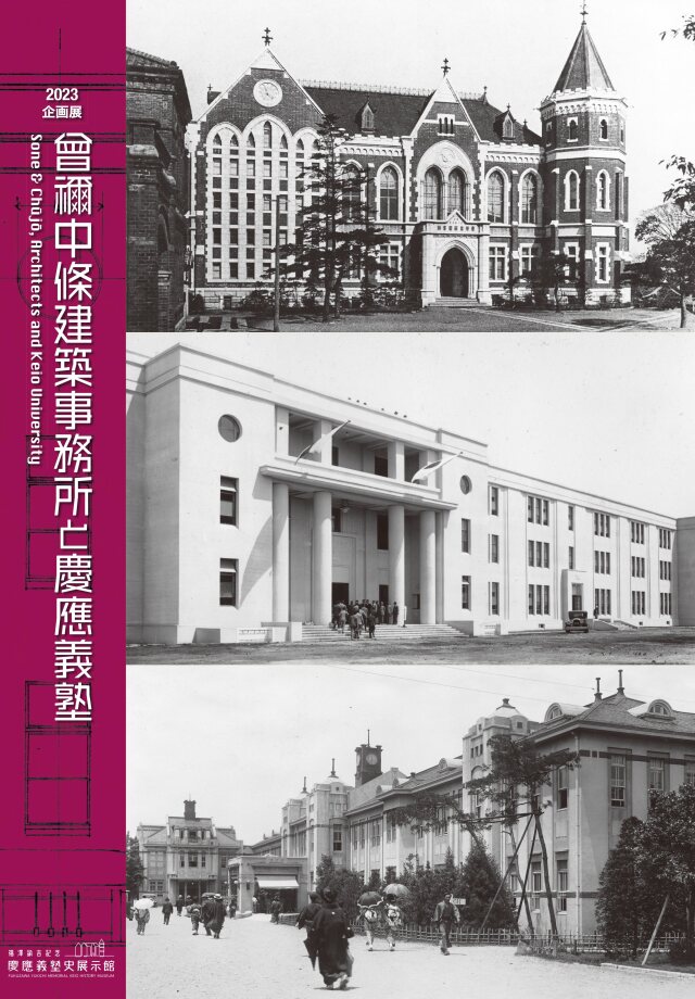 慶應義塾史展示館 2023 企画展図録「曾禰中條建築事務所と慶應義塾」