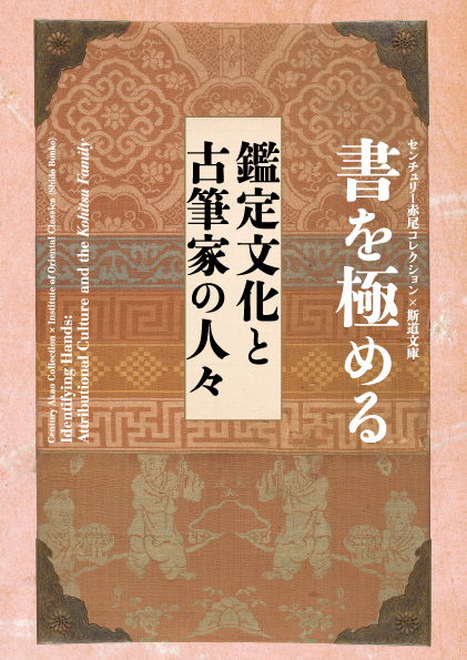 KeMCo企画展図録　センチュリー赤尾コレクション× 斯道文庫「書を極める：鑑定文化と古筆家の人々」