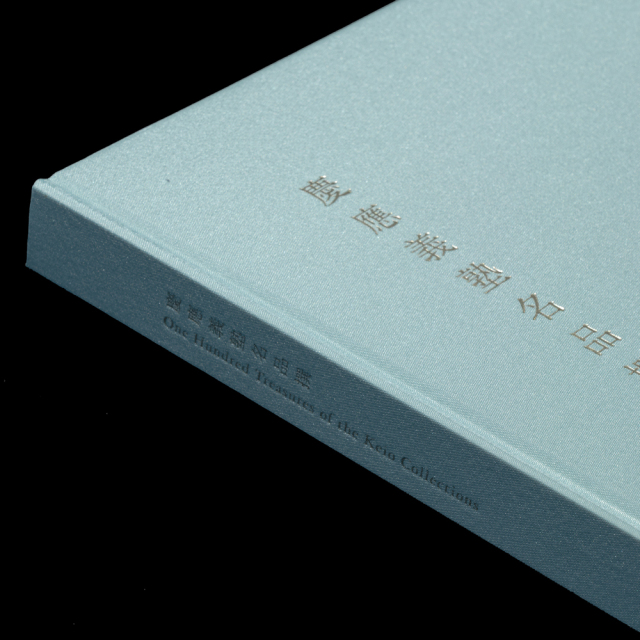 慶應義塾名品撰