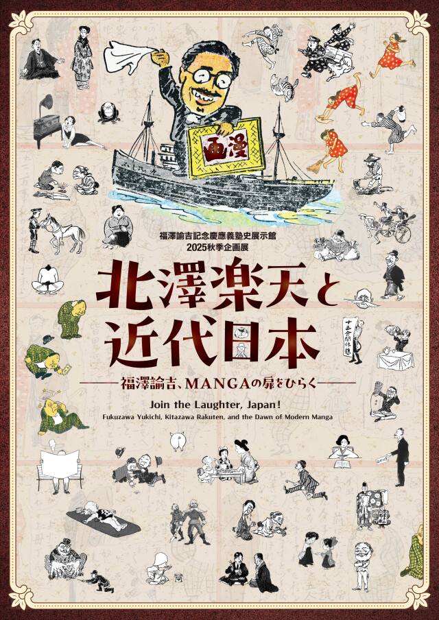 慶應義塾史展示館 2025秋季企画展図録「北澤楽天と近代日本 ―福澤諭吉、MANGAの扉をひらく」