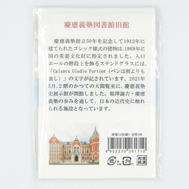 美濃和紙ミニレター（慶應義塾図書館旧館）