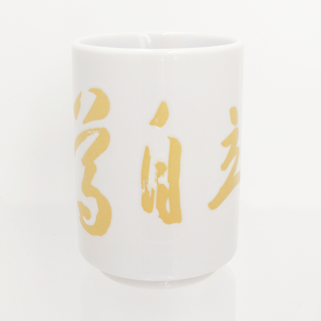 独立自尊」湯呑み