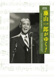 慶應義塾史展示館2024年度秋季企画展図録　「藤山一郎がゆく！―「若き血」から国民栄誉賞まで―」