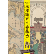 慶應義塾史展示館 2022年度秋季企画展図録「福澤諭吉と『非暴力』―学問のすゝめ150年―」