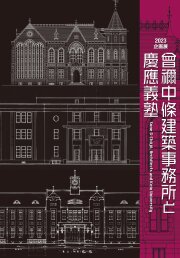 慶應義塾史展示館 2023 企画展図録「曾禰中條建築事務所と慶應義塾」
