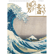 「さすが！北斎、やるな！！国芳」ー浮世絵のマテリアリティ［カタログ Volume 1・2］