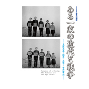 慶應義塾史展示館 2025春季企画展図録「ある一家の近代と戦争―上原良春・龍男・良司とその家族」