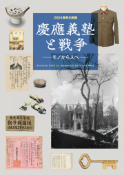 慶應義塾史展示館 2024春季企画展図録「慶應義塾と戦争―モノから人へ―」