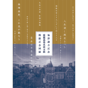 慶應義塾史展示館　開館記念図録