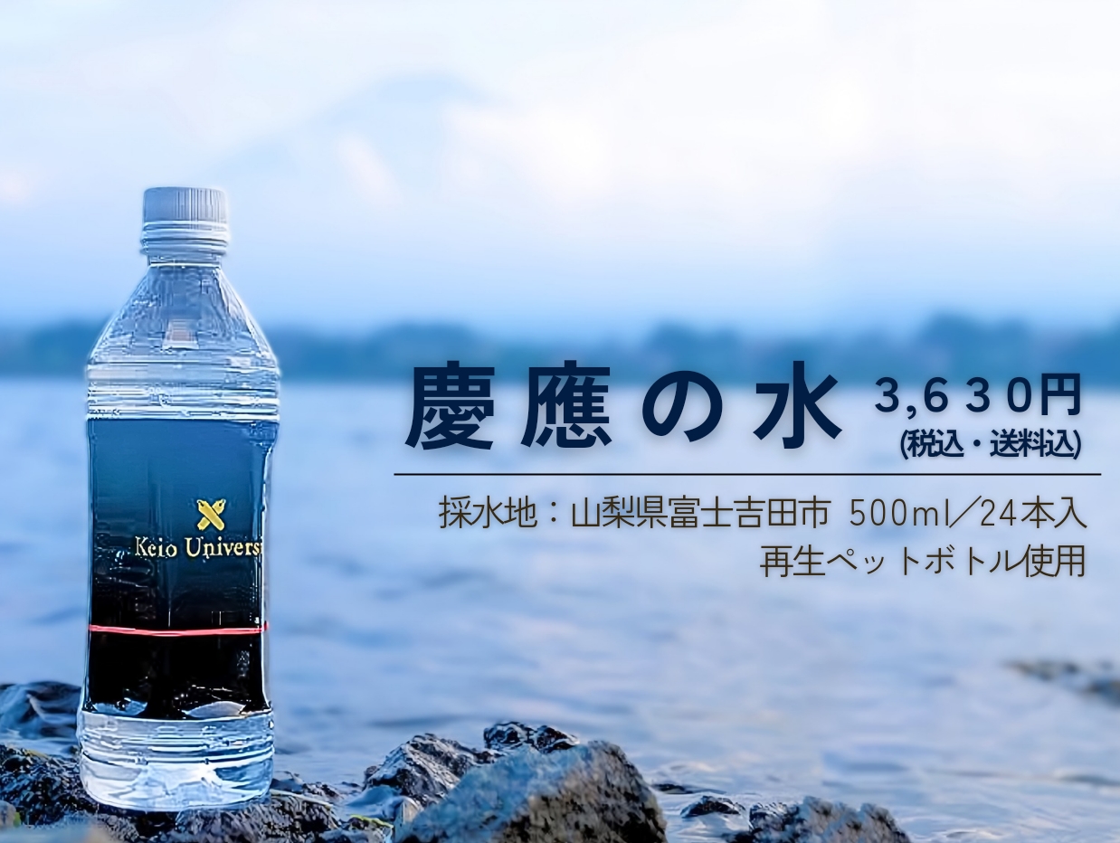 慶應義塾公式グッズページ
