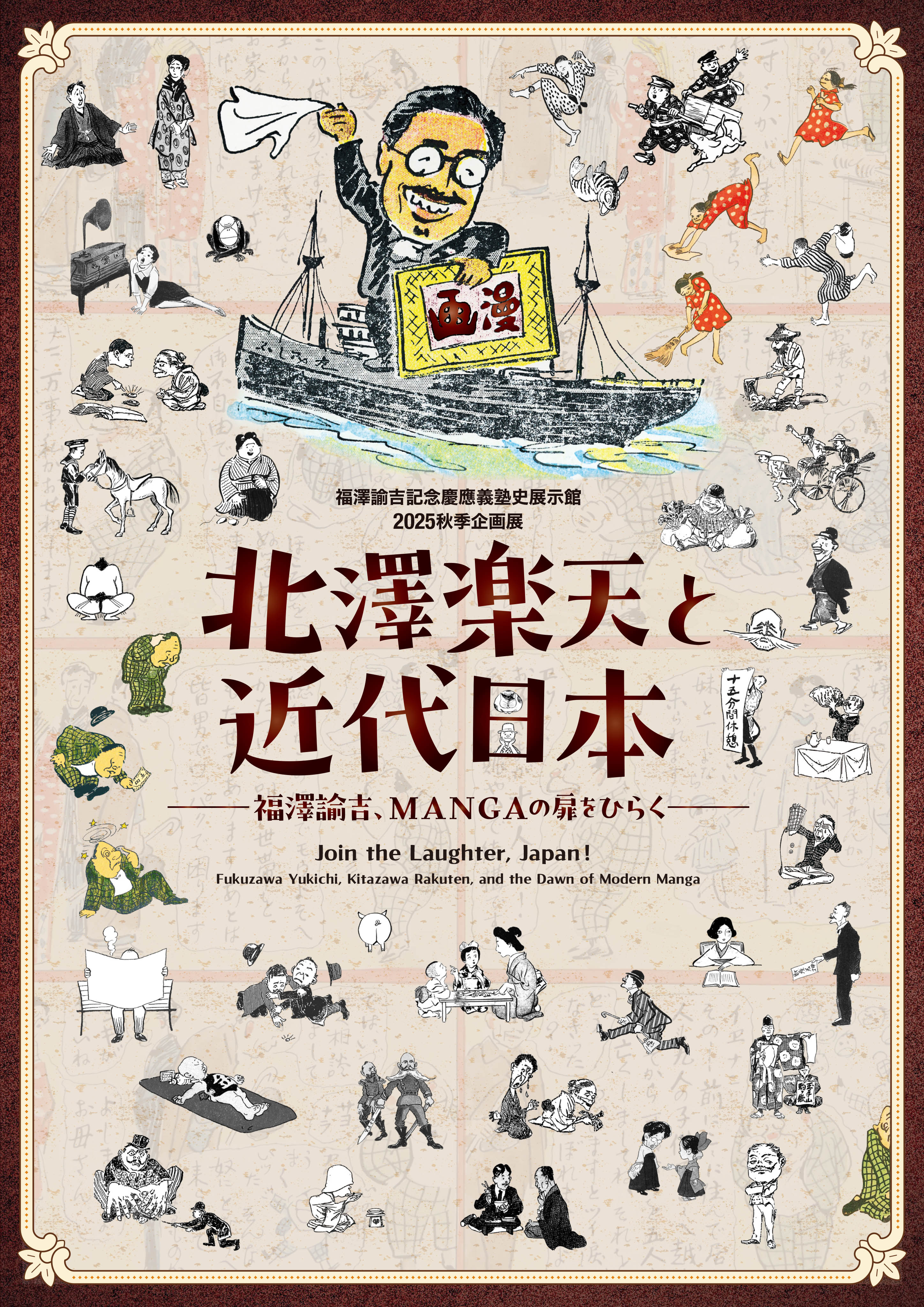 慶應義塾史展示館 2025秋季企画展図録「北澤楽天と近代日本　　　　　　　　　　　　　―福澤諭吉、MANGAの扉をひらく」