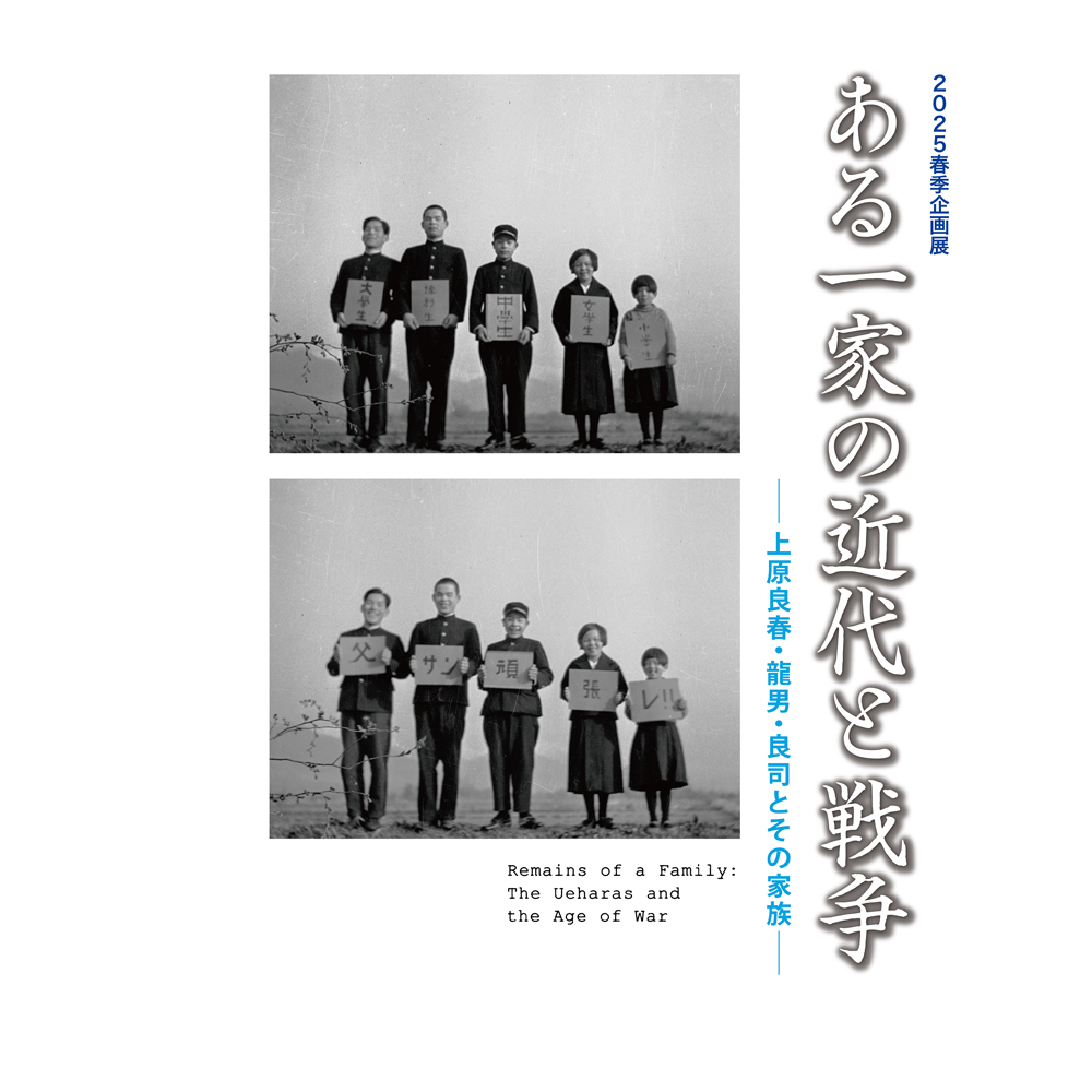 慶應義塾史展示館 2025春季企画展図録「ある一家の近代と戦争―上原良春・龍男・良司とその家族」