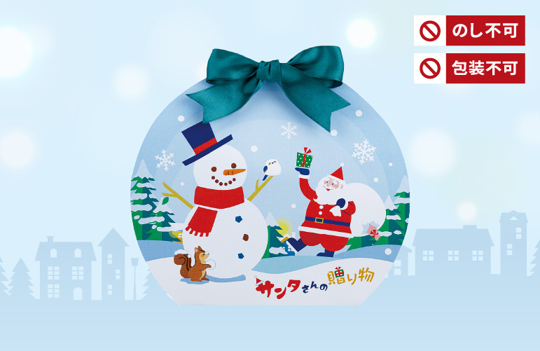 サンタさんの贈り物