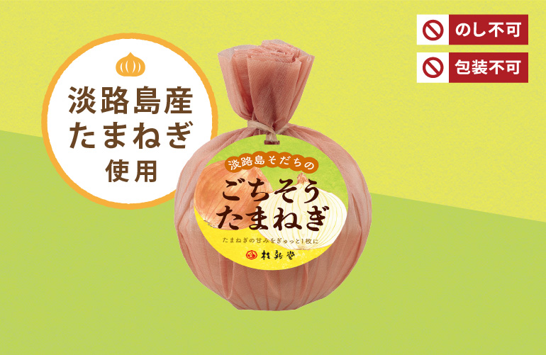 ごちそうたまねぎ