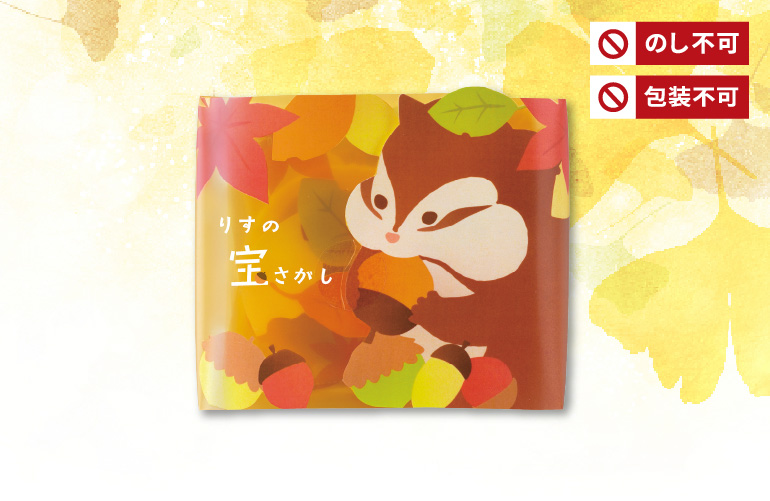 りすの宝さがし