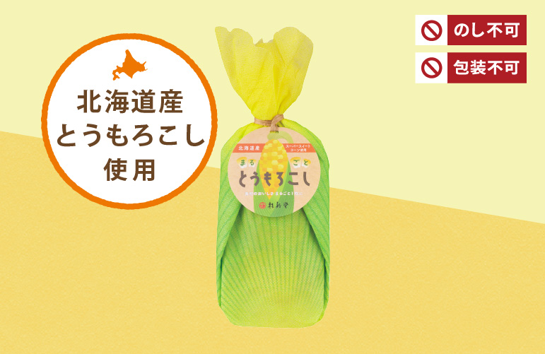 まるごととうもろこし