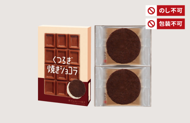 くつろぎ焼きショコラ