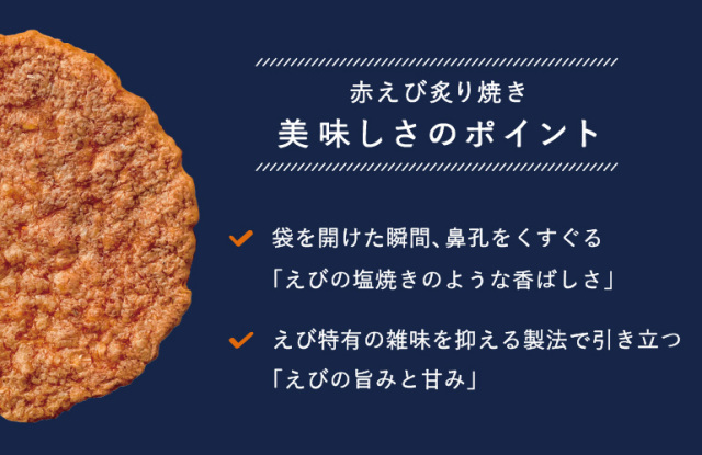 赤えび炙り焼き(6袋入)｜海老御菓子處 桂新堂 【 公式 】 えびせんべい