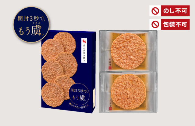 赤えび炙り焼き