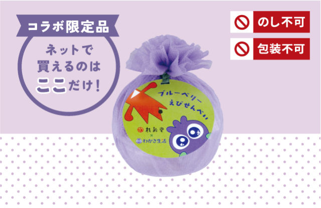 ブルーベリーえびせんべい