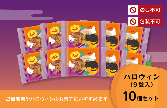 ハロウィン(9枚入)10個セット