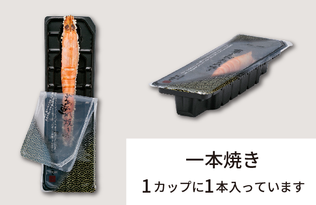 一本焼き