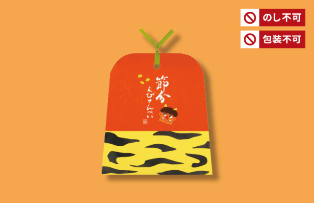 節分えびせんべい