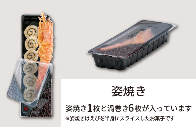 姿焼き