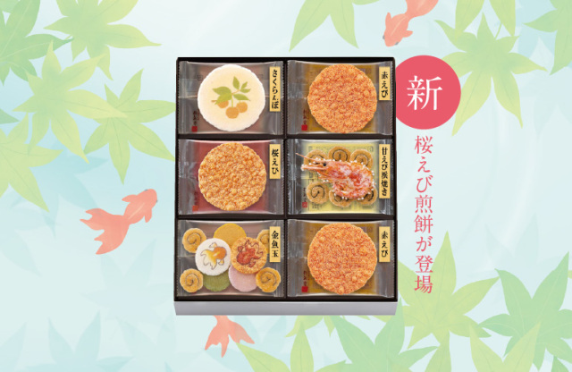 2,001円～3,000円 | 海老御菓子處 桂新堂 【 公式 】 えびせんべいの桂