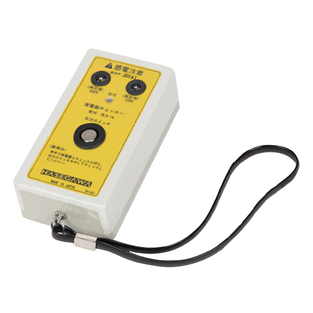 長谷川電機工業 検電器チェッカー HLA-1A