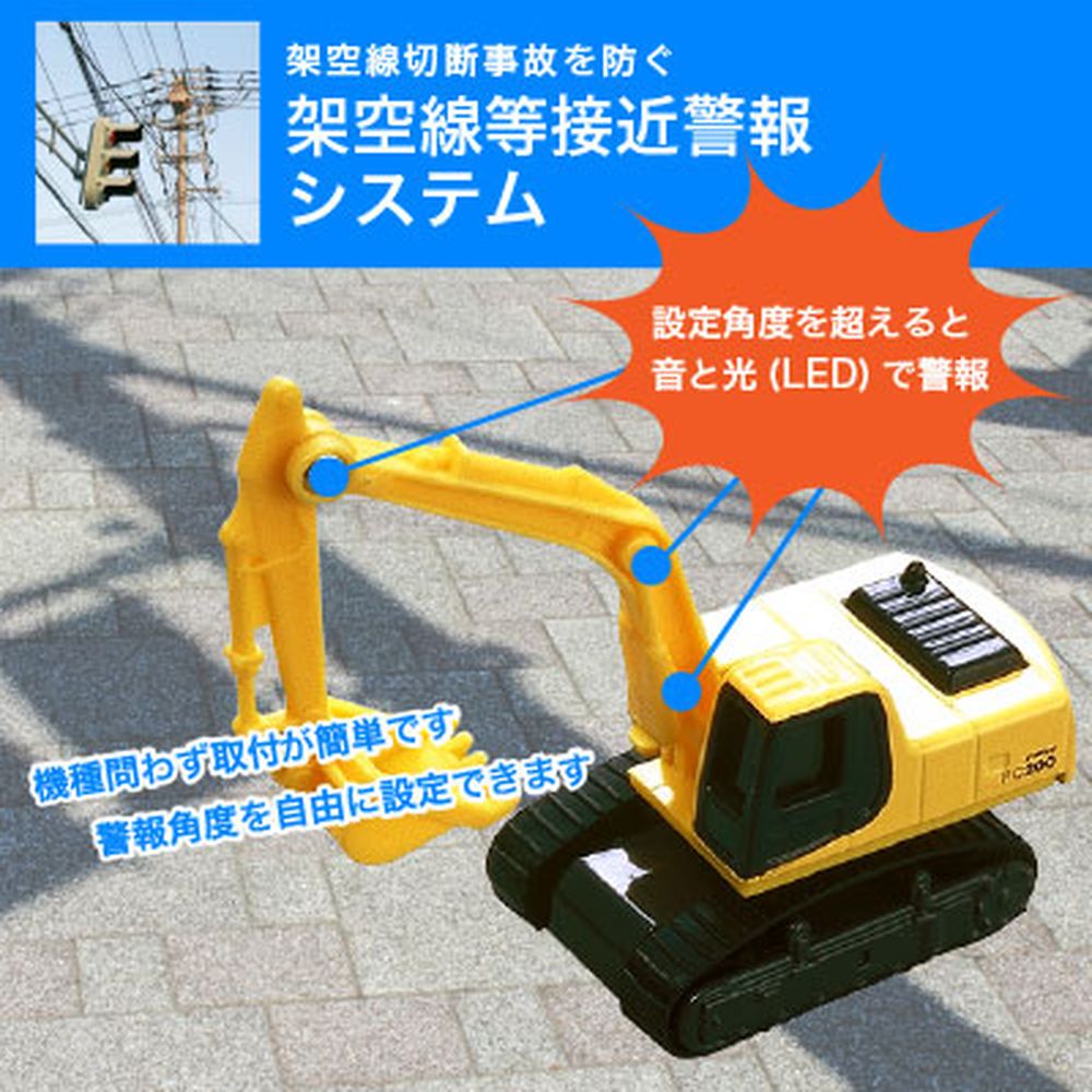 【レンタル】山栄産業 架空線等接近警報システム*