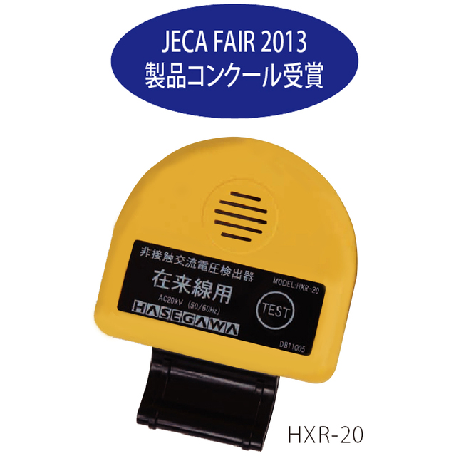 【お問合せ商品】長谷川電機工業 非接触交流電圧検出器(在来線用) HXR-20