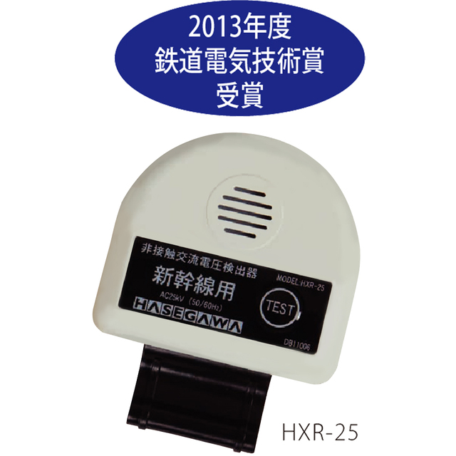 【お問合せ商品】長谷川電機工業 非接触交流電圧検出器(新幹線用) HXR-25