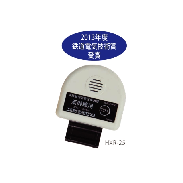 HXR-25商品画像