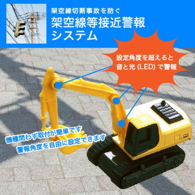 【レンタル】山栄産業 架空線等接近警報システム*