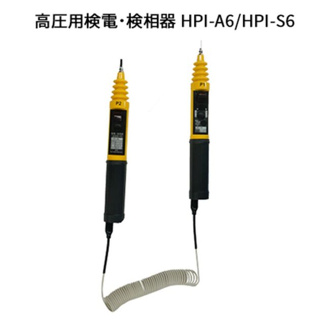 【レンタル】長谷川電機工業 高圧用検電・検相器HPI-A6