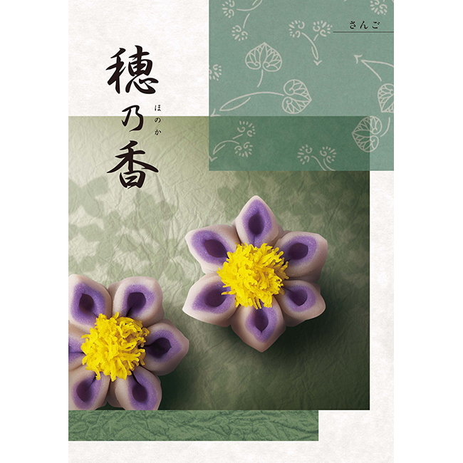 カタログギフト　穂乃香