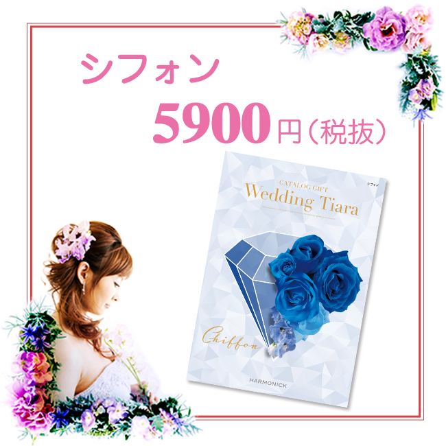 カタログギフト　ティアラ