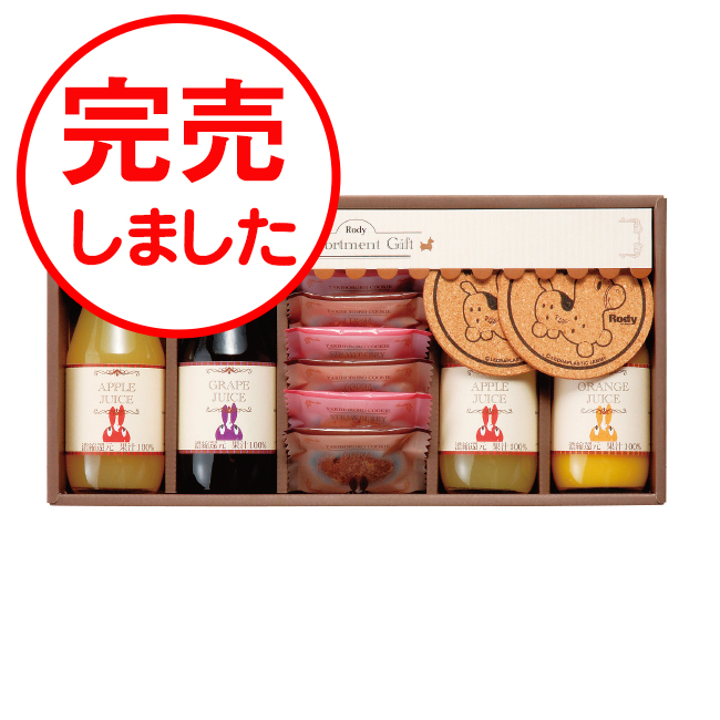 ロディ　ジュース＆クッキーセット　No.20　※消費税・8％