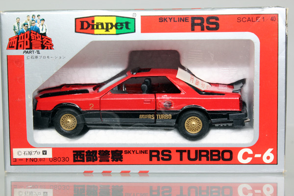 【希少激レア当時物】ダイヤペットC-6西部警察 日産スカイラインRSターボ ミニカーショップ ケンボックス ダイヤペット☆C-6☆日産西部
