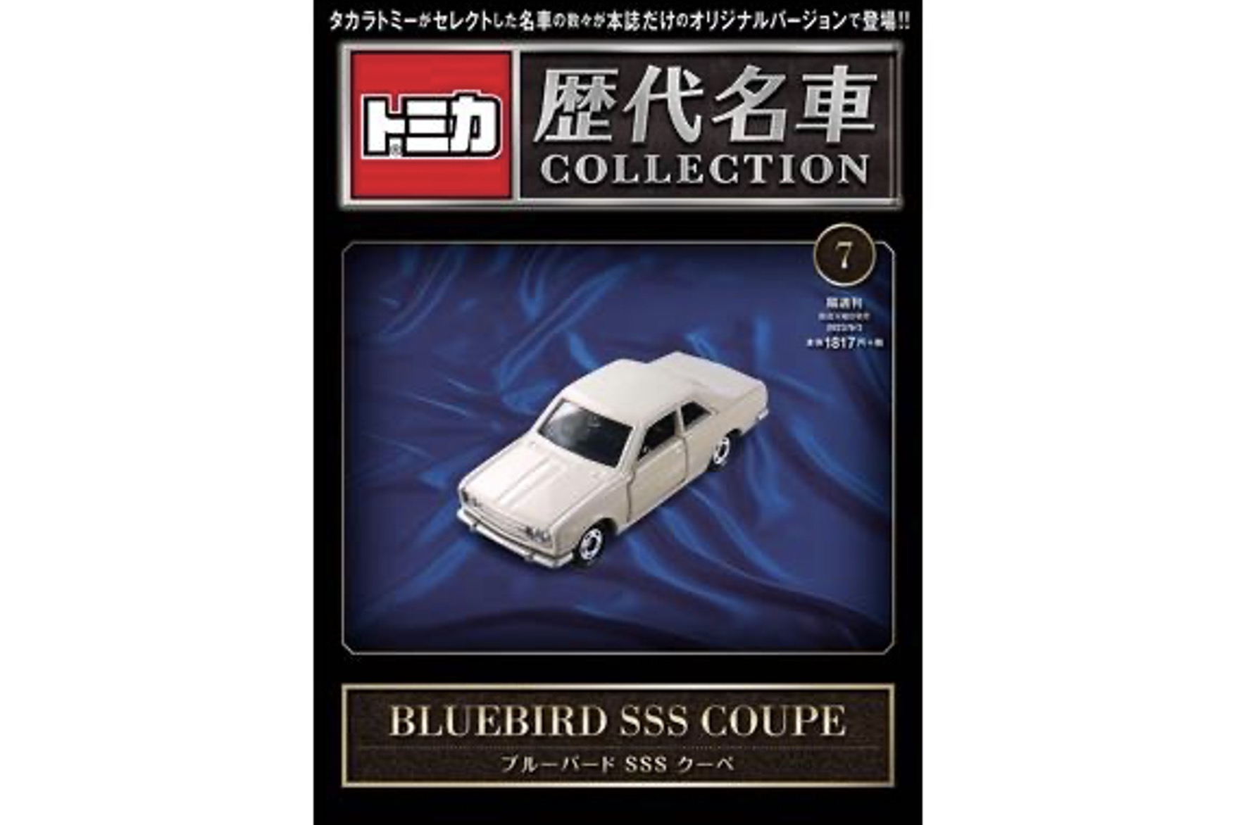 ミニカーショップ ケンボックス ミニカー本☆7☆日産ブルーバード SSS