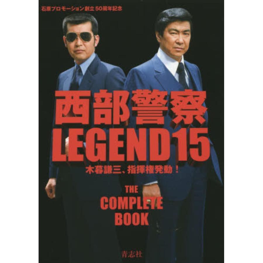 西部警察
