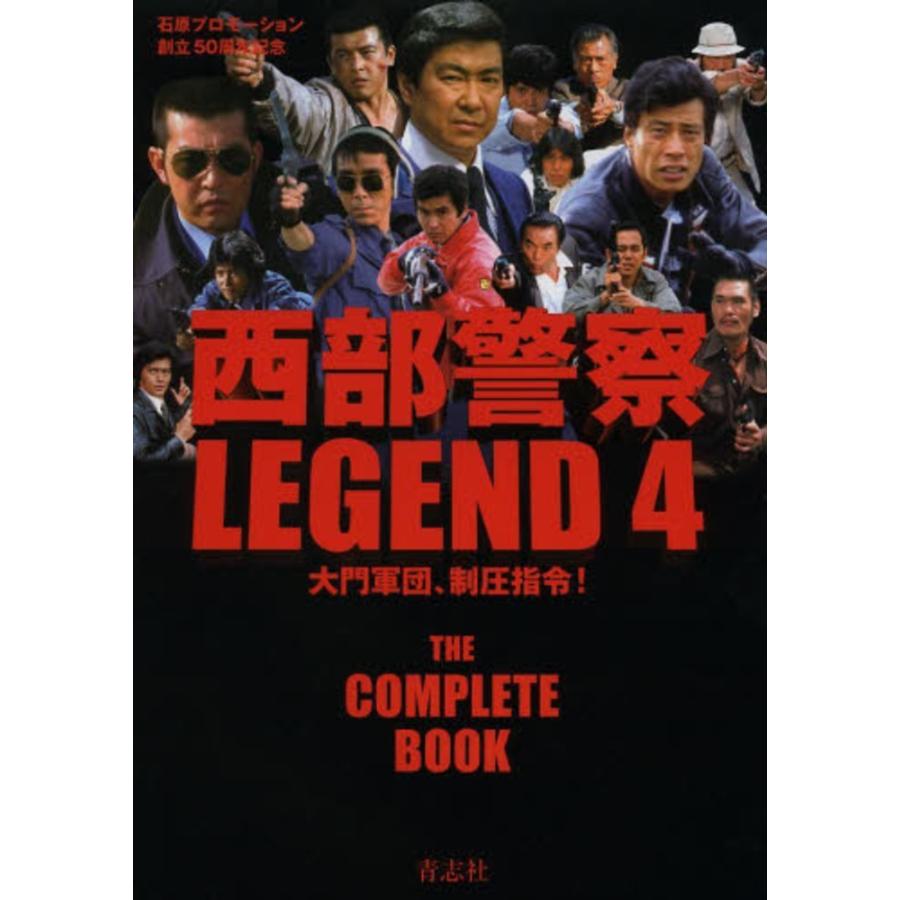 西部警察