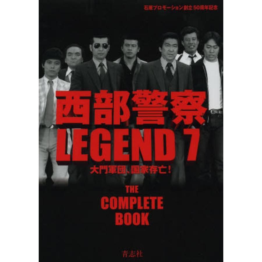 西部警察