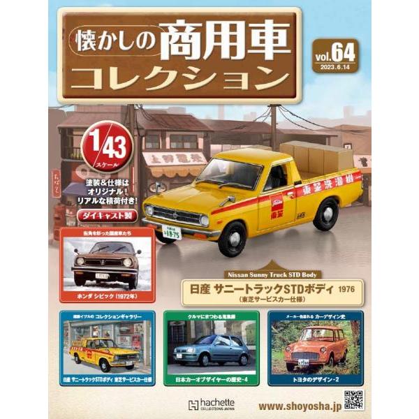 懐かしの商用車コレクションvol.51 いすゞ エルフ（懐かしの商用