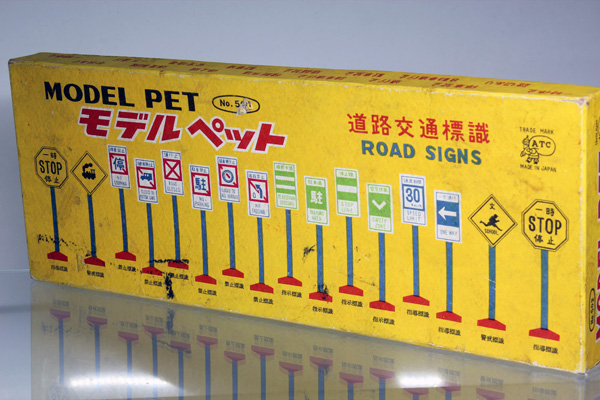 ミニカーショップ ケンボックス モデルペット☆502☆道路交通標識
