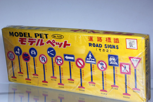 ミニカーショップ ケンボックス モデルペット☆506☆道路標識(その2