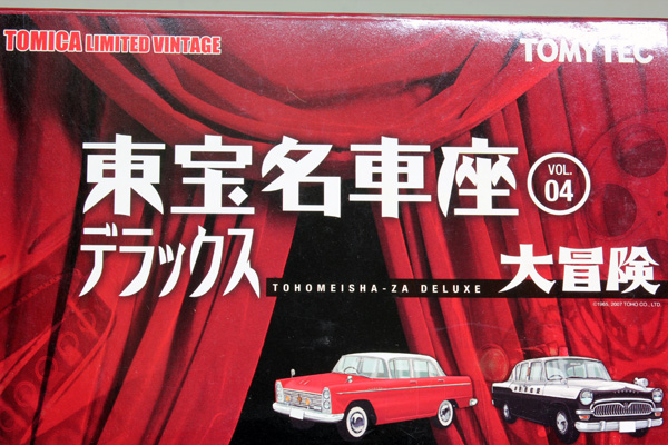 トミカリミテッドヴィンテージ 1/64 東宝名車座 VOL.4