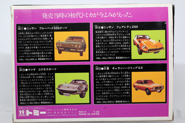 トミカギフトセット
